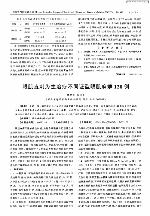 眼肌直刺为主治疗不同证型眼肌麻痹120例