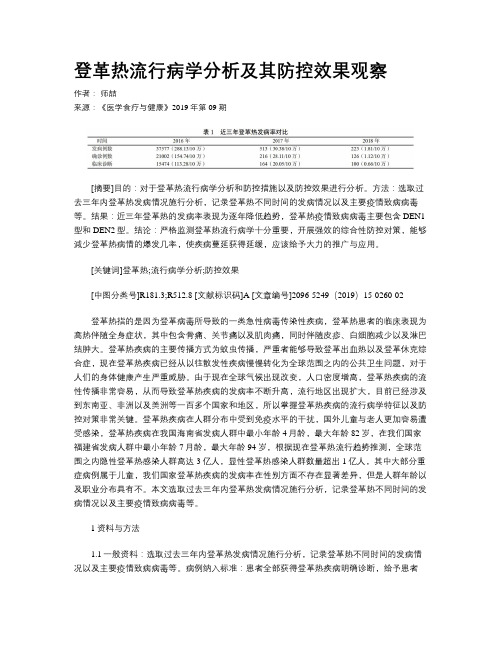 登革热流行病学分析及其防控效果观察