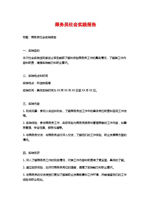 乘务员社会实践报告