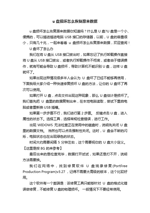 u盘损坏怎么恢复原来数据的方法