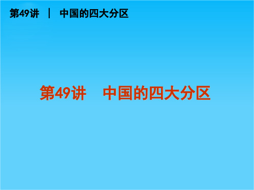 高考地理复习课件第49讲 中国的四大分区 复习课件(中图版)