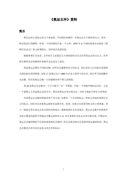 最新西师大版语文二年级上册《奥运五环》资料 (1)(精品)