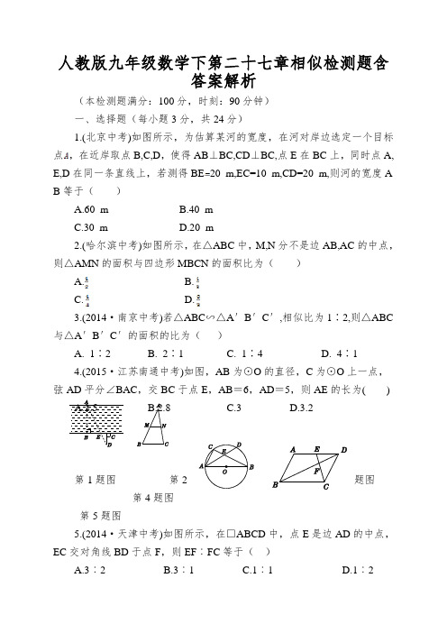 人教版九年级数学下第二十七章相似检测题含答案解析