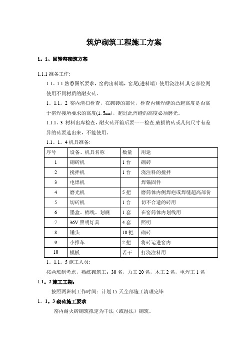 回转窑砌筑施工方案