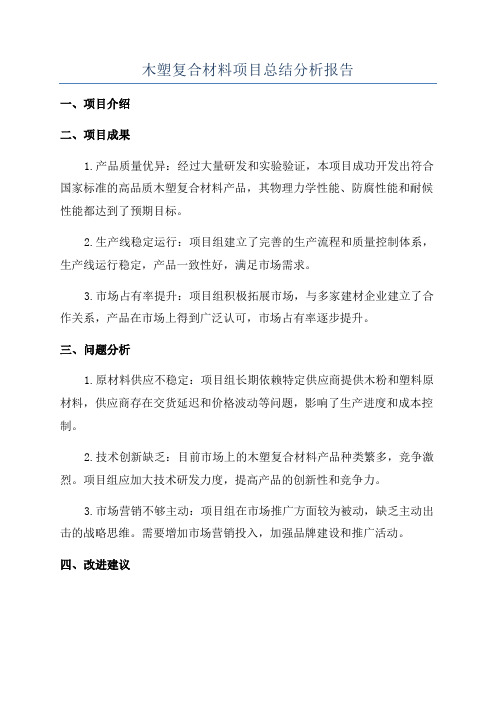 木塑复合材料项目总结分析报告