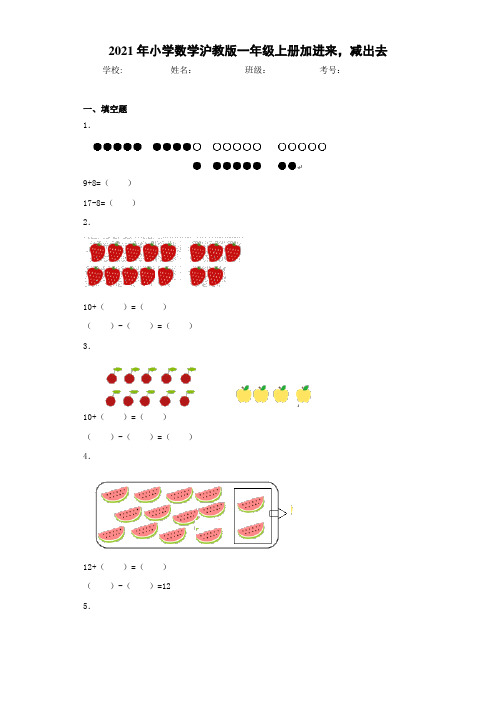 2021年小学数学沪教版一年级上册加进来,减出去