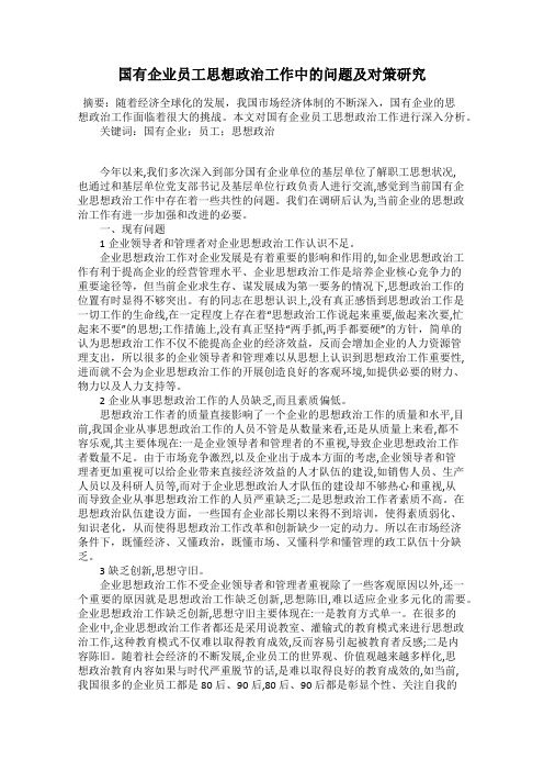 国有企业员工思想政治工作中的问题及对策研究