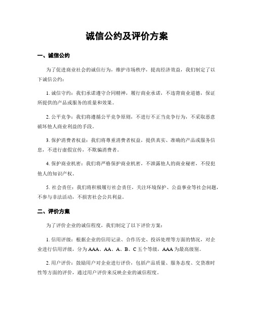 诚信公约及评价方案