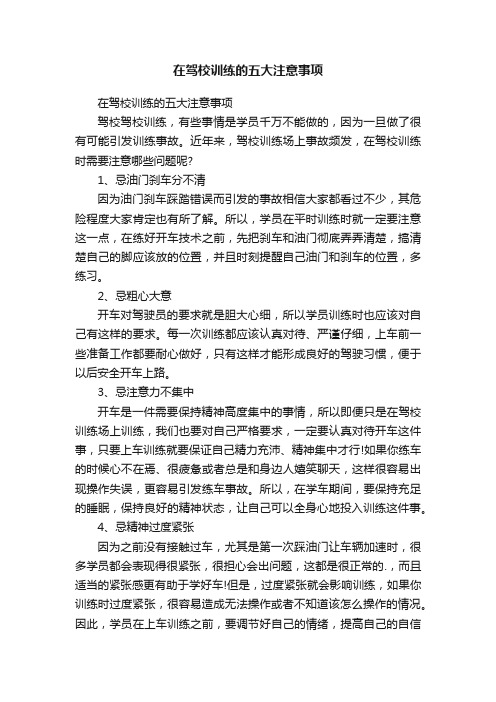 在驾校训练的五大注意事项