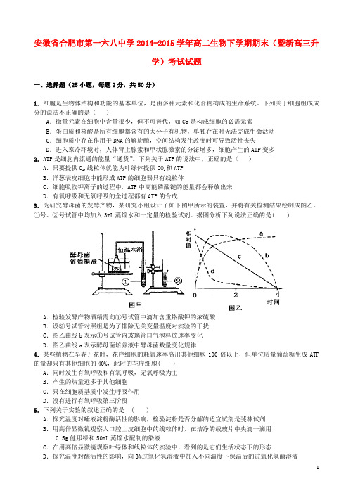 安徽省合肥市第一六八中学高二生物下学期期末(暨新高三升学)考试试题