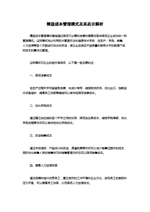 精益成本管理模式及其启示解析