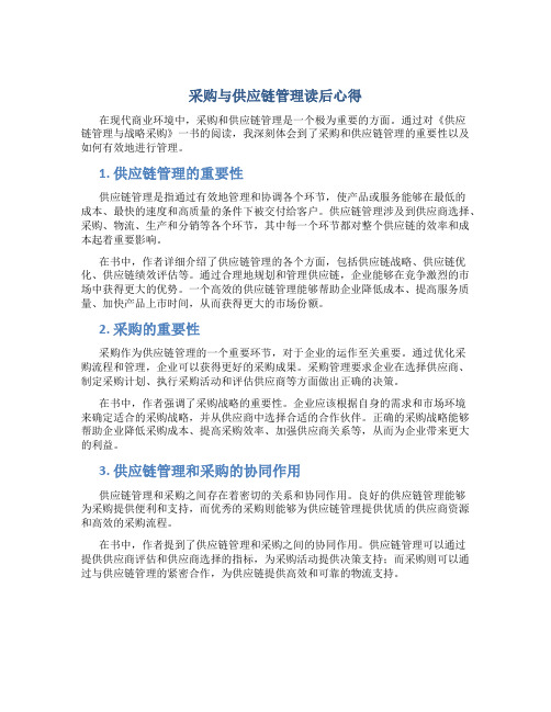 采购与供应链管理读后心得