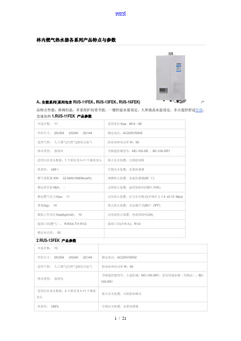 林内燃气热水器各系列产品特点及全参数