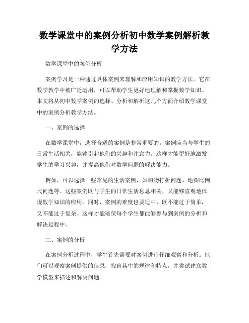 数学课堂中的案例分析初中数学案例解析教学方法