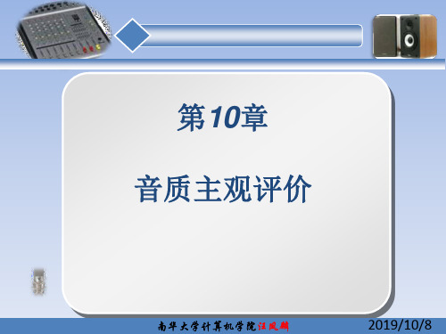 音频技术教程-音频技术教程-第10章 音质主观评价