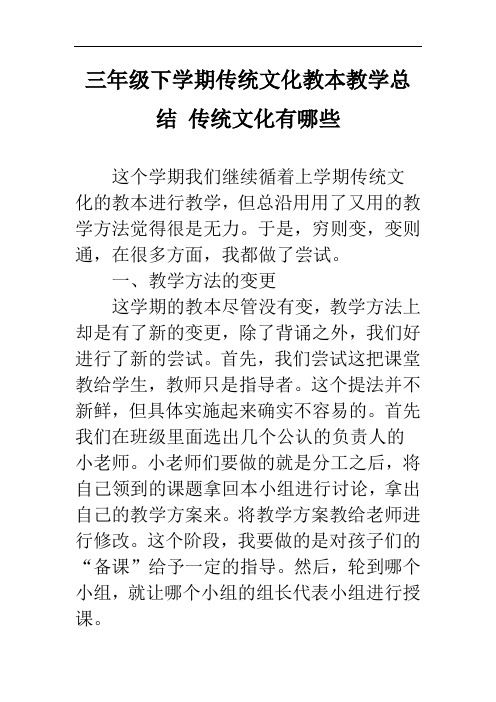 三年级下学期传统文化教本教学总结 传统文化有哪些