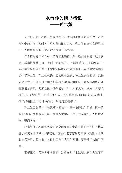 水浒传的读书笔记——孙二娘