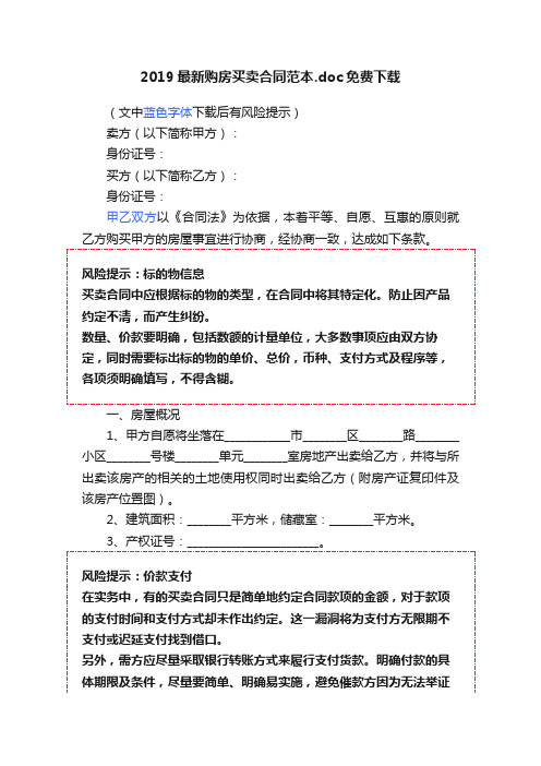 2019最新购房买卖合同范本.doc免费下载