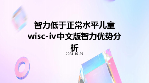 智力低于正常水平儿童WISC-Ⅳ中文版智力优势分析