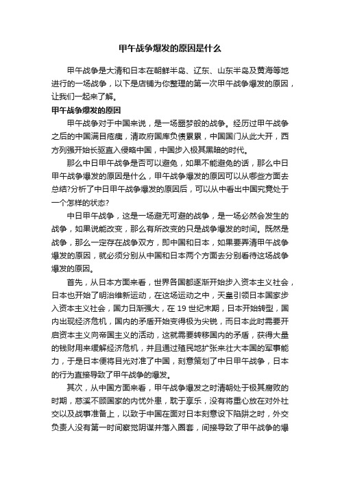 甲午战争爆发的原因是什么