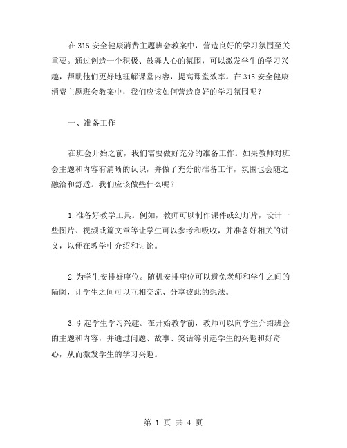 在315安全健康消费主题班会教案中如何营造良好的学习氛围？