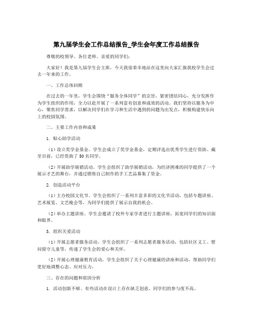 第九届学生会工作总结报告_学生会年度工作总结报告