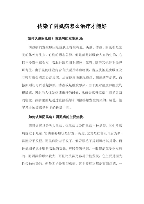 传染了阴虱病怎么治疗才能好