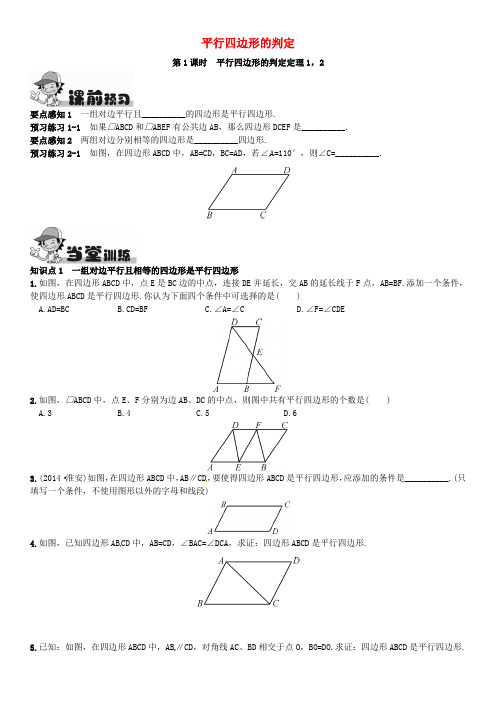 畅优新课堂八年级数学下册 第2章 四边形 2.2.2 平行四