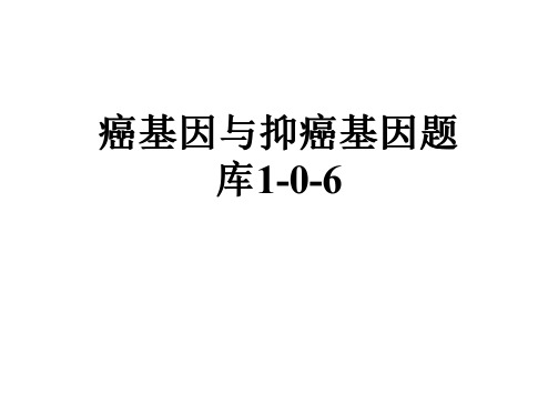 癌基因与抑癌基因题库1-0-6