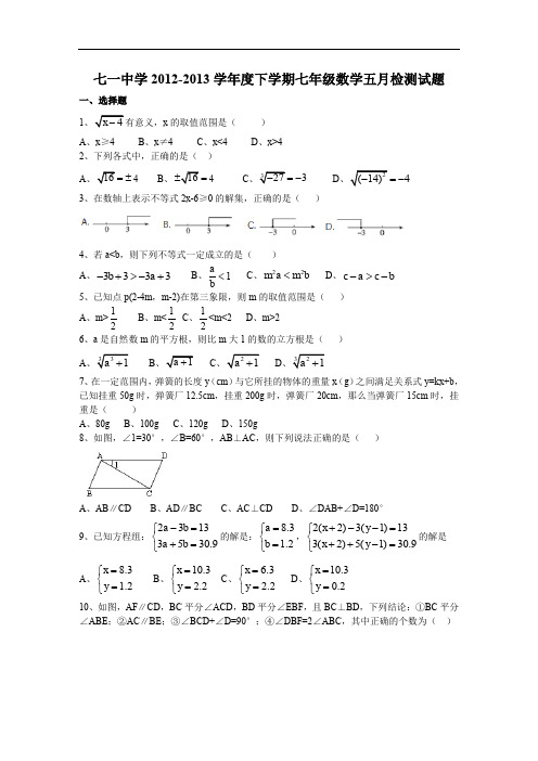 七一中学学年度下学期七年级数学五月检测试题带答案