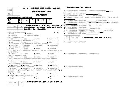 l0月高等教育自学考试全国统一命题考试传感器与检测技术试卷课程代码2202