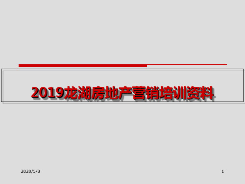 2019年某房地产营销培训的资料