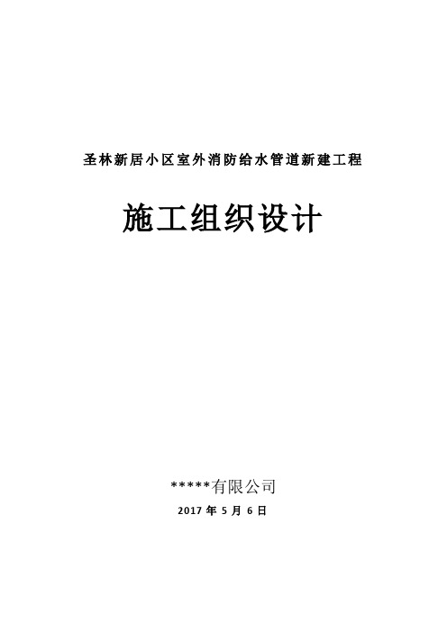 新居小区室外消防给水管道新建工程