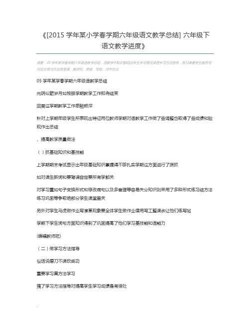 [2015学年某小学春学期六年级语文教学总结] 六年级下语文教学进度