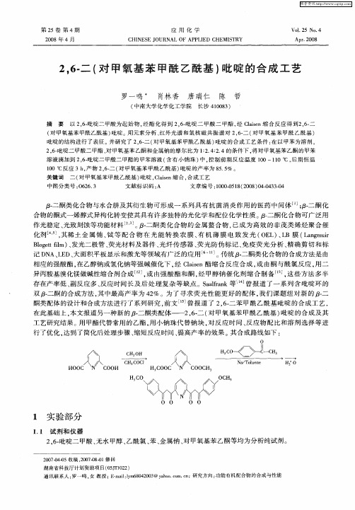 2,6-二(对甲氧基苯甲酰乙酰基)吡啶的合成工艺