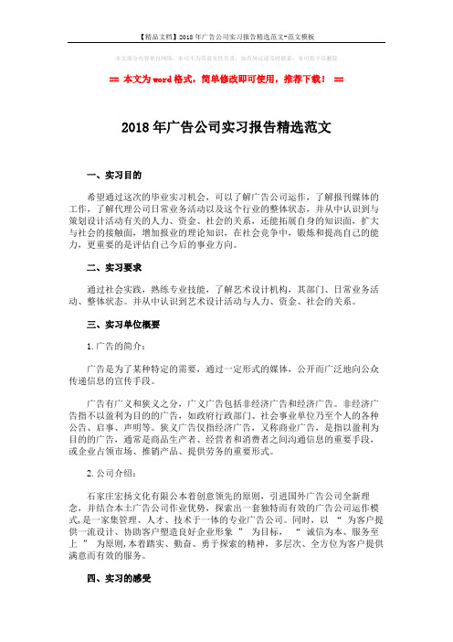 【精品文档】2018年广告公司实习报告精选范文-范文模板 (3页)