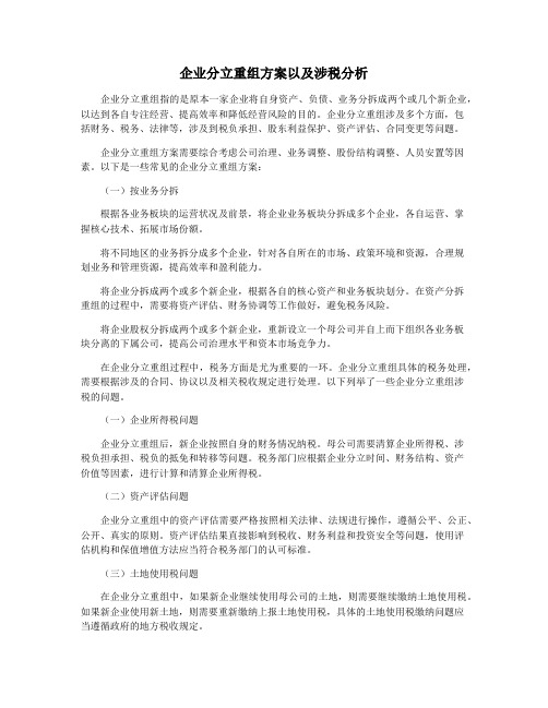 企业分立重组方案以及涉税分析