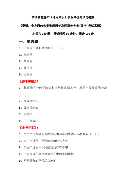 江西省宜春市《通用知识》公务员考试真题含答案