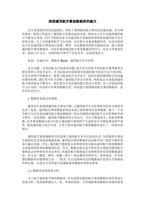 我国通用航空事故数据库的建立