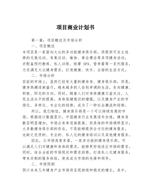 项目商业计划书3篇