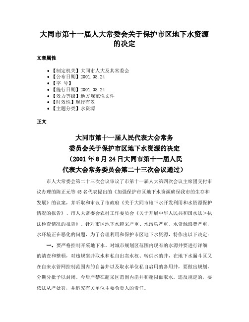 大同市第十一届人大常委会关于保护市区地下水资源的决定