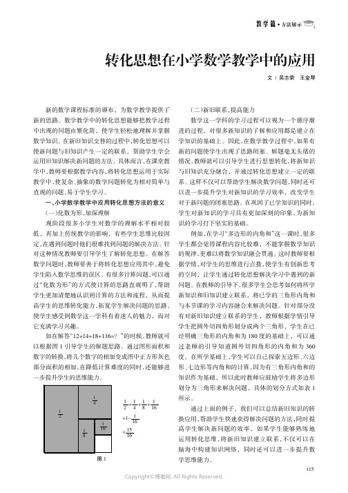 转化思想在小学数学教学中的应用