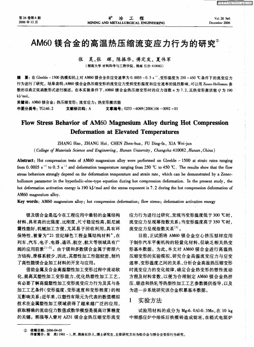 AM60镁合金的高温热压缩流变应力行为的研究