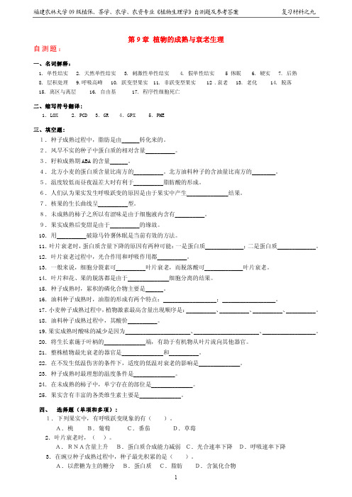 9 第9章 植物的成熟与衰老生理-自测题及参考答案