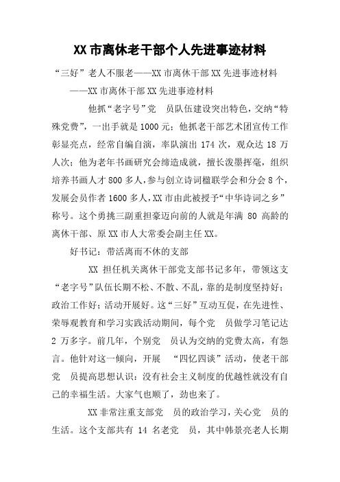 XX市离休老干部个人先进事迹材料