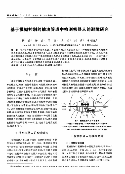 基于模糊控制的输油管道中检测机器人的避障研究