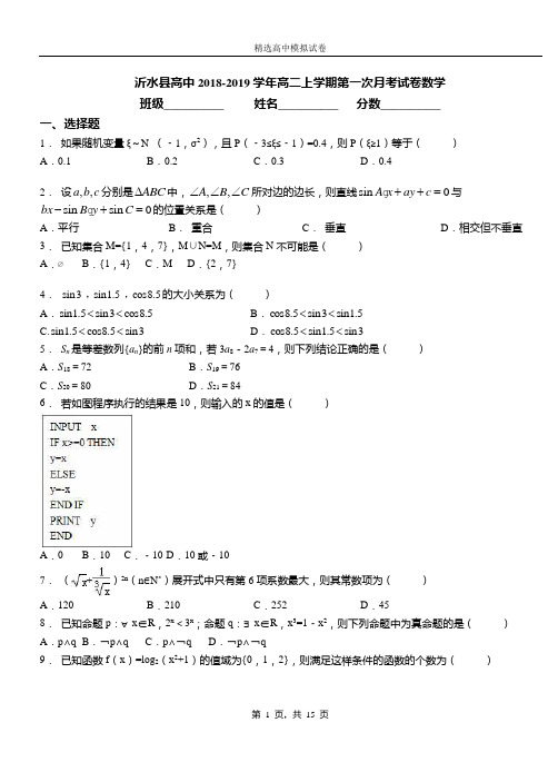 沂水县高中2018-2019学年高二上学期第一次月考试卷数学