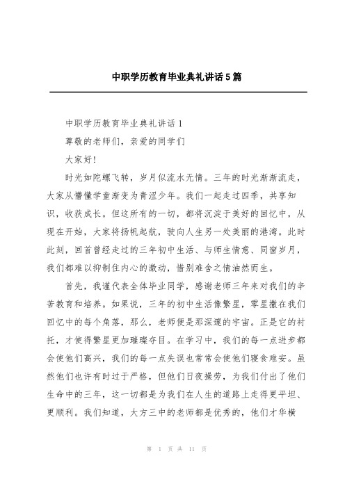 中职学历教育毕业典礼讲话5篇