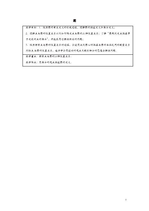 【精品】苏科初中数学九年级上册《2.1 圆》教案 (1)