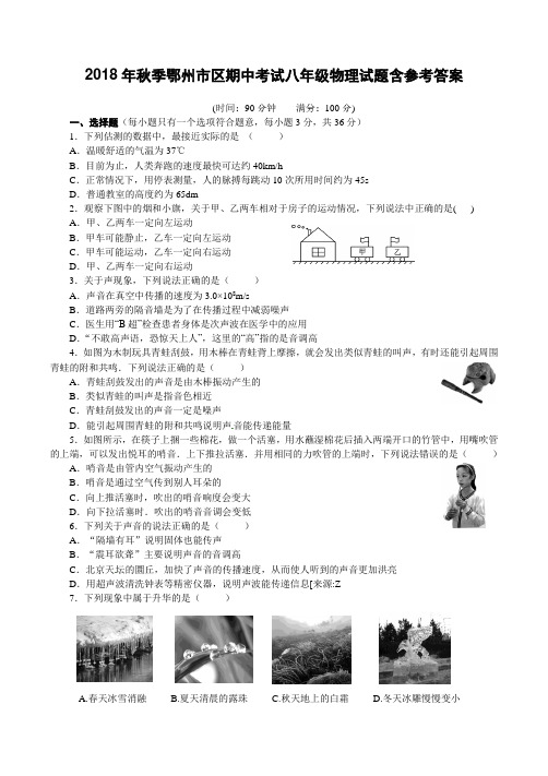 2018年秋季湖北省鄂州市区期中考试八年级物理试题含参考答案